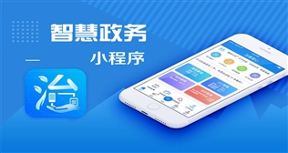 智慧政務小程序模塊上線